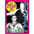 復刻版!プロレススーパースター列伝10 ドリー・ファンクJr&ダン・ミラー<廉価版>