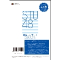 新体感ライブ STU48選抜コンサート