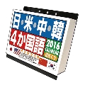 日・米・中・韓 4か国語 2016 カレンダー