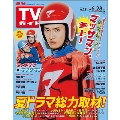 週刊 TVガイド 関東版 2024年 6/28号 [雑誌]