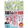 ゲッターズ飯田の「五星三心占い」 新・決定版