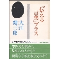 「伝える言葉」プラス 朝日文庫