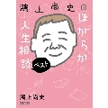 鴻上尚史のほがらか人生相談ベスト