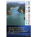 海から読み解く日本古代史 太平洋の海上交通