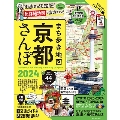 まち歩き地図 京都さんぽ 2024 ASAHI ORIGINAL