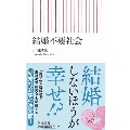 結婚不要社会