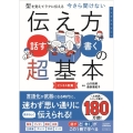 伝え方＜話す・書く＞の超基本 型を覚えてラクに伝える