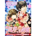 世界一初恋 ～小野寺律の場合6～ あすかコミックスCL-DX [COMIC+DVD]<プレミアムアニメDVD付き限定版>