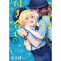 佐久間巡査と花岡巡査は付き合いはじめた 1 電撃コミックスNEXT N 497-01