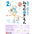 なぜ?どうして? みぢかなぎもん 2年生