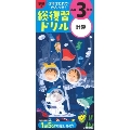 学研の総復習ドリル 小学3年の計算