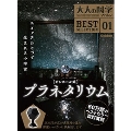 大人の科学マガジン BESTSELECTION01 ピンホール式 プラネタリウム