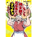 集英社最強科学まんが もしも桃太郎のおばあさんがマッチョだったら