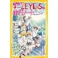 青星学園★チームEYE-Sの事件ノート ～危険なサマーキャンプ! キヨとゆずの三角ラブ～