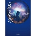 一等星の恋