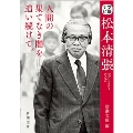 松本清張 新潮文庫 ま 1-0