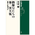 指揮官たちの第二次大戦 素顔の将帥列伝 新潮選書