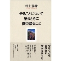 走ることについて語るときに僕の語ること