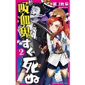 吸血鬼すぐ死ぬ 2 少年チャンピオン・コミックス