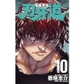 刃牙道 10 少年チャンピオン・コミックス