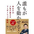 誰もが人を動かせる! あなたの人生を変えるリーダーシップ革命