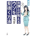 まんが 弁護士が教えるウソを見抜く方法