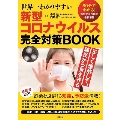 世界一わかりやすい 新型コロナウイルス完全対策BOOK
