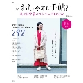 大人のおしゃれ手帖 私の日常着ベストコーデBOOK