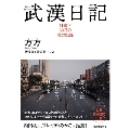 武漢日記 封鎖下60日の魂の記録