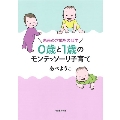 未来の才能をのばす 0歳と1歳のモンテッソーリ子育て