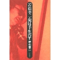 若松孝二・俺は手を汚す