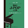 青春のJ-POP大全集 ピアノ・ソロ