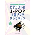 ピアニストのJ-POP人気ソングセレクション ピアノ ソロ