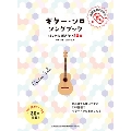 -はじめに弾きたい30曲-(模範演奏CD2枚付) ギター・ソロ・ソングブック [BOOK+2CD]