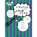 トランペットで吹くJ-POPソングス [BOOK+2CD]