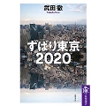 ずばり東京2020