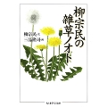 柳宗民の雑草ノオト