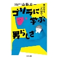 ゴリラに学ぶ男らしさ 男は進化したのか?