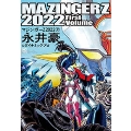 マジンガーZ 2022 上 ニチブンコミックス