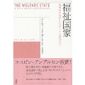 福祉国家 救貧法の時代からポスト工業社会へ
