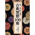 滑稽・人情・艶笑・怪談…… 古典落語100席