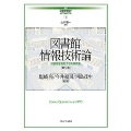 図書館情報技術論 第2版 図書館を駆動する情報装置 講座・図書館情報学 4