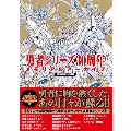 勇者シリーズ30周年メモリアルアーカイブ