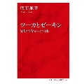 ツーカとゼーキン 知りたくなかった日本の未来