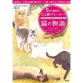 5分で読める! ひと駅ストーリー 猫の物語