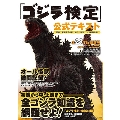 「ゴジラ検定」公式テキスト ～ゴジラシリーズ全作品徹底解析!