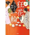 狂花一輪 京に消えた絵師