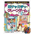 ガチャガチャ・クレーンゲームをつくろう まるで本物!?あそべる工作