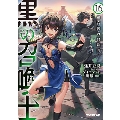 黒の召喚士 16 オーバーラップ文庫 ま 2-24