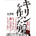 キリンを作った男 マーケティングの天才・前田仁の生涯